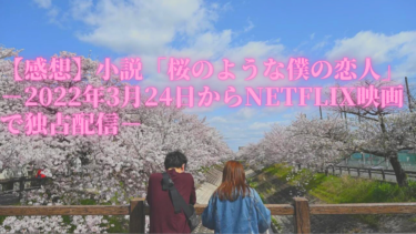 【あらすじ／感想】小説「桜のような僕の恋人」－2022年3月24日からNETFLIX映画で独占配信－
