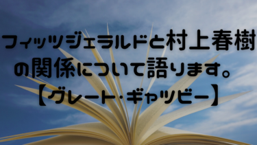 フィッツジェラルドと村上春樹の関係について語ります。【グレート・ギャツビー】