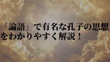 「論語」で有名な孔子の思想をわかりやすく解説！