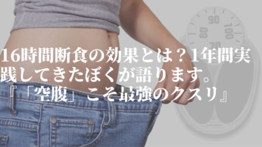 16時間断食の効果とは？1年間実践してきたぼくが語ります。『「空腹」こそ最強のクスリ』