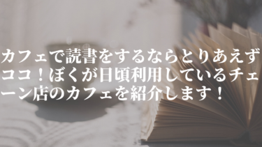 カフェで読書をするならとりあえずココ！ぼくが日頃利用しているチェーン店のカフェを紹介します！